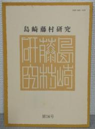 島崎藤村研究　第16号
