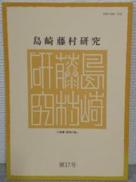 島崎藤村研究　第17号　小特集「夜明け前」