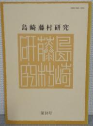 島崎藤村研究　第18号