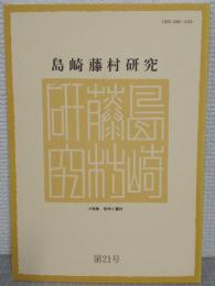島崎藤村研究　第21号　小特集・信州と藤村