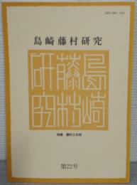 島崎藤村研究　第22号　特集・藤村と女性