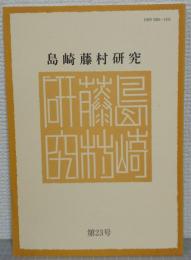 島崎藤村研究　第23号