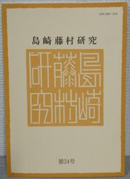 島崎藤村研究　第24号