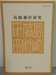 島崎藤村研究　第25号