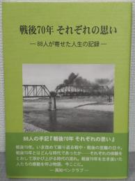 戦後70年　それぞれの思い　88人が寄せた人生の記録