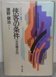 侠客の条件 : 吉田磯吉伝