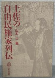 土佐の自由民権家列伝