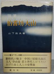 随筆　伯耆坊大山　謹呈署名入