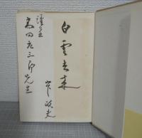 随筆　伯耆坊大山　謹呈署名入