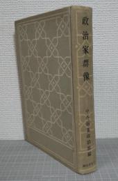 政治家群像