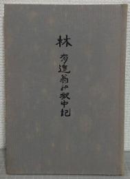林有造翁の獄中記  明治100年記念出版