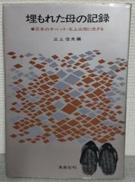 埋もれた母の記録 : 日本のチベット・北上山地に生きる