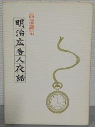明治広告人夜話