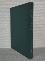 野根山烈士伝