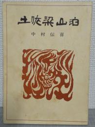 土佐梁山泊