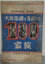 大英帝国を支配する百家族