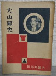 大山郁夫