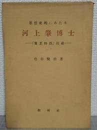 思想史的にみたる　河上肇博士 : 「貧乏物語」以前