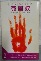 売国奴　スパイ　ドキュメント　 スパイ・サスペンス・シリーズ（POINT BOOKS）