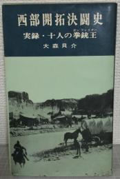 西部開拓決闘史 : 実録・十人の拳銃王