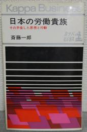 日本の労働貴族 : その矛盾した思想と行動