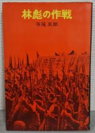 林彪の作戦