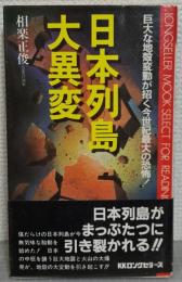 日本列島大異変 : 巨大な地殻変動が招く今世紀最大の恐怖!