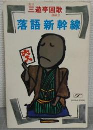 落語新幹線 : 三代目三遊亭円歌独演会