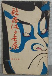 歌舞伎と吉原