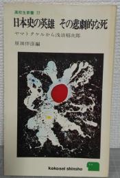 日本史の英雄　その悲劇的な死　ヤマトタケルから浅沼稲次郎