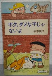 ボク、ダメな子じゃないよ