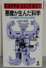 悪魔が生んだ科学 : 永久機関工学の栄光と悲惨