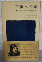 宇宙への道　ガガーリン少佐の体験記録