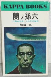 関ノ孫六 : 三島由紀夫、その死の秘密