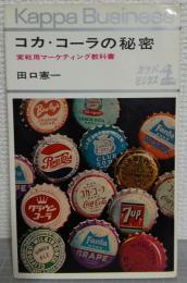 コカ・コーラの秘密 : 実戦用マーケティング教科書