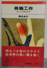 株価工作 : 操られる相場の正体