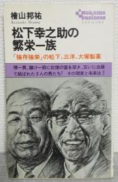 松下幸之助の繁栄一族 : 「強存強栄」の松下,三洋,大塚製薬
