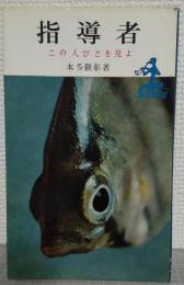 指導者 : この人びとを見よ