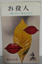 お役人 : 風にゆらぐ課長の告白