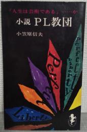 小説PL教団　「人生は芸術である」……か