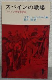 スペインの戦場　スペイン革命実見記