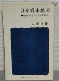 日本資本地図　経済の動きと社会の仕組み　