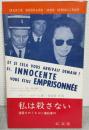私は殺さない : 遺産をめぐる12人毒殺事件