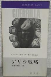 ゲリラ戦略 : 戦争の新しい顔
