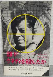 誰がケネディを殺したか