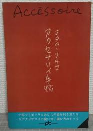 アクセサリイ手帖