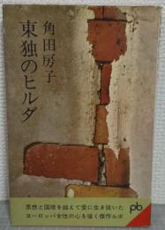 東独のヒルダ