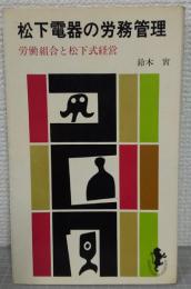 松下電器の労務管理　労働組合と松下式経営