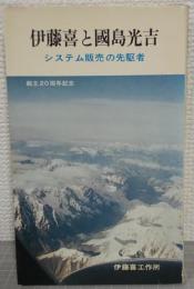 伊藤喜と国島光吉 : システム販売の先駆者