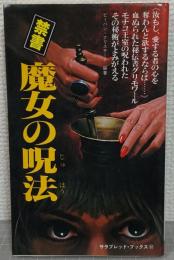 禁書　魔女の呪法　血ぬられた秘伝の書　霊界通信シリーズ＜サラブレッド・ブックス312＞